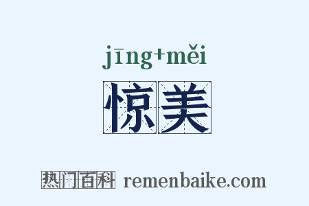 惊美是什么意思的图片